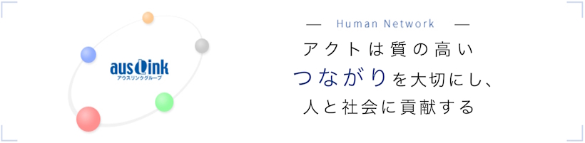 アクトは質の高い「つながり」を大切にしています