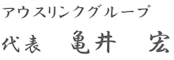 アウスリンクグループ 亀井 宏